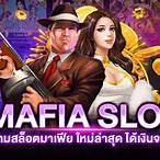 mafia slot ใหม่ล่าสุดเครดิตฟรี